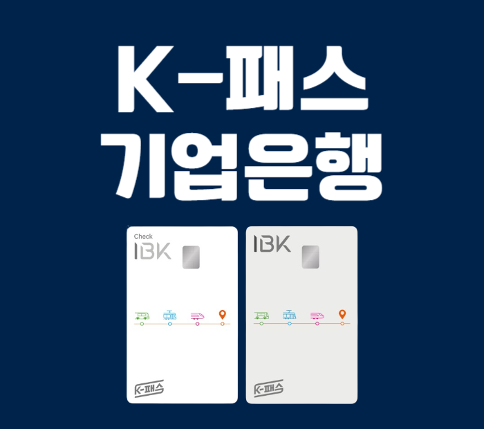 K패스 기업은행카드