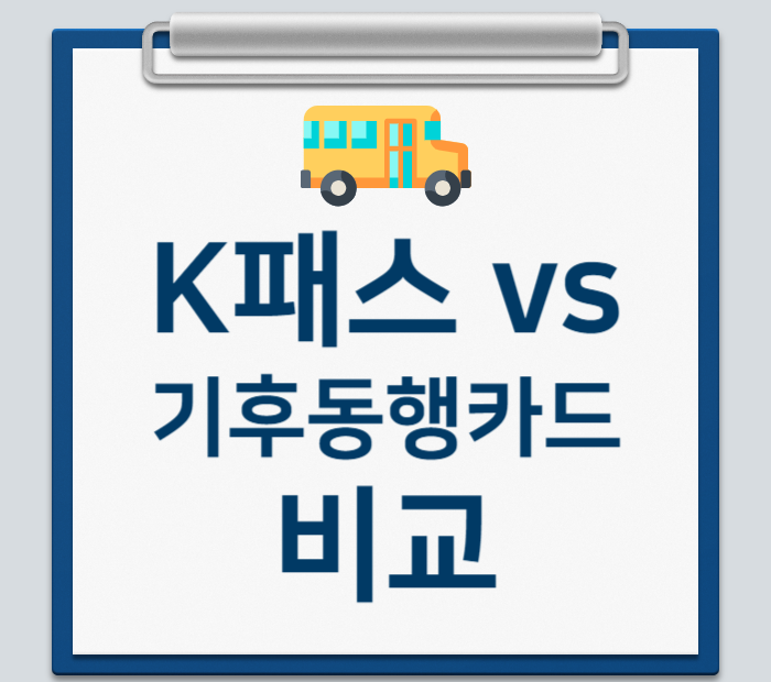 K패스 기후동행카드 비교