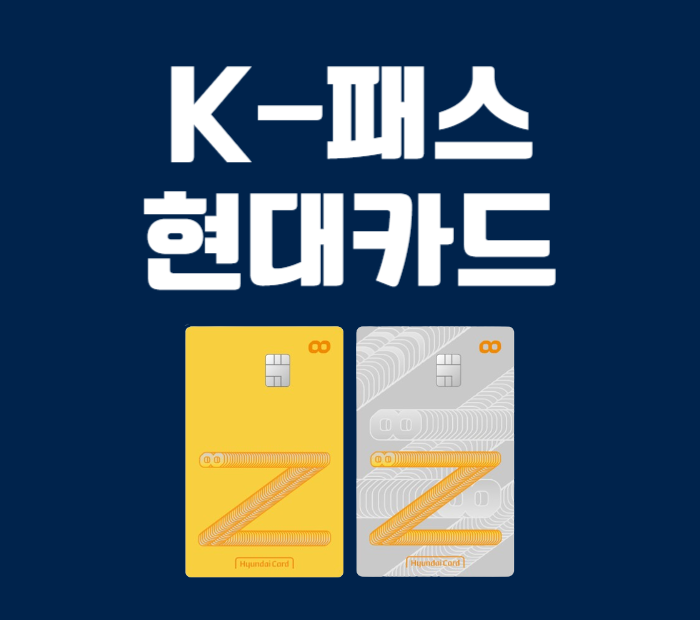 K패스 현대카드 신청방법 알뜰교통카드PLUS 전환하기 Z Work Edition2