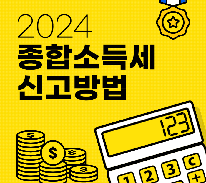 2024 종합소득세 신고 방법