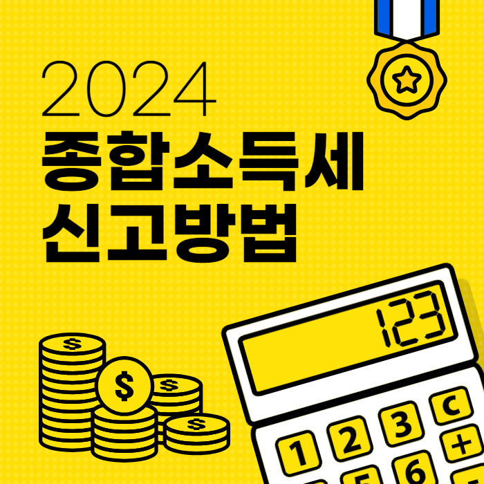 2024 종합소득세 신고 방법