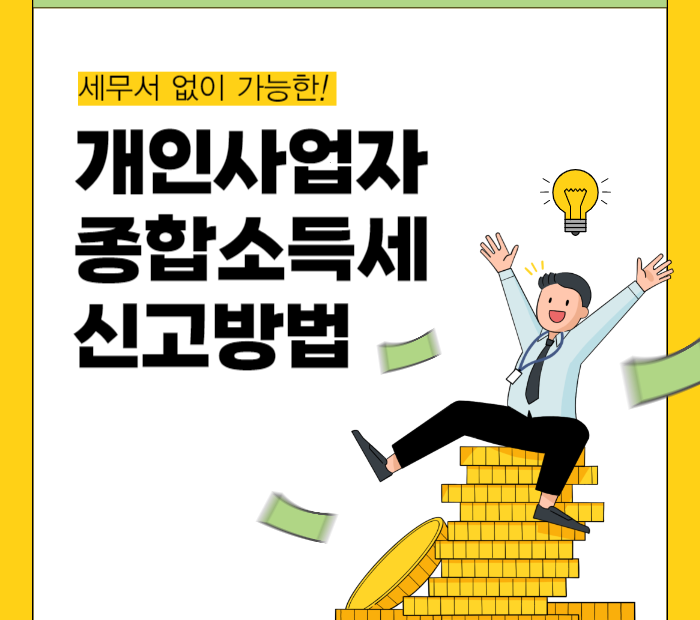 개인 사업자 종합소득세 신고 방법