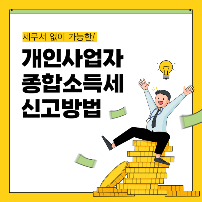 개인 사업자 종합소득세 신고 방법