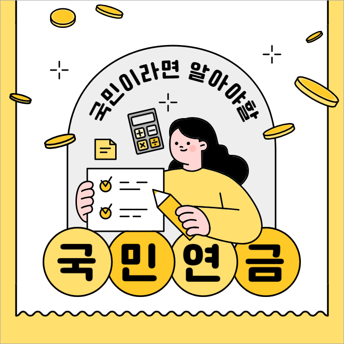 국민연금 가입대상 납부 혜택 노령연금 장애연금 사망연금 부양가족연금 개혁논의