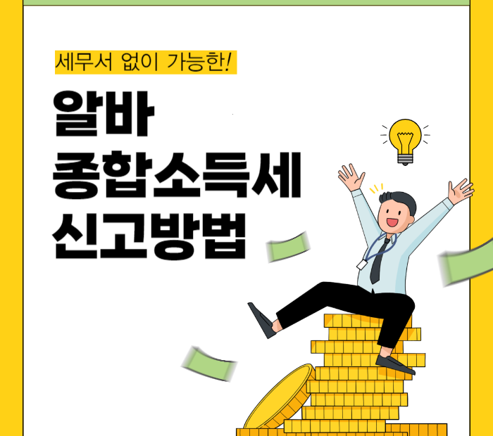 알바 종합소득세 신고 방법