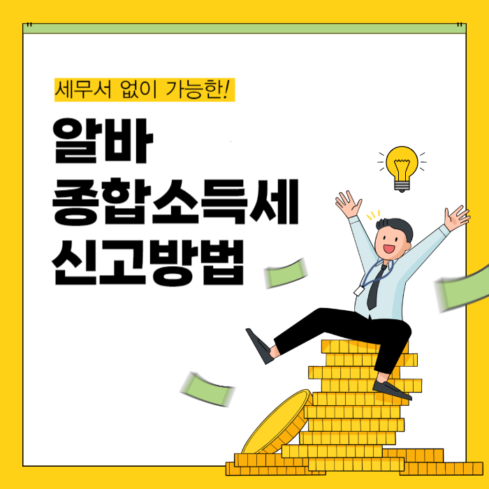 알바 종합소득세 신고 방법