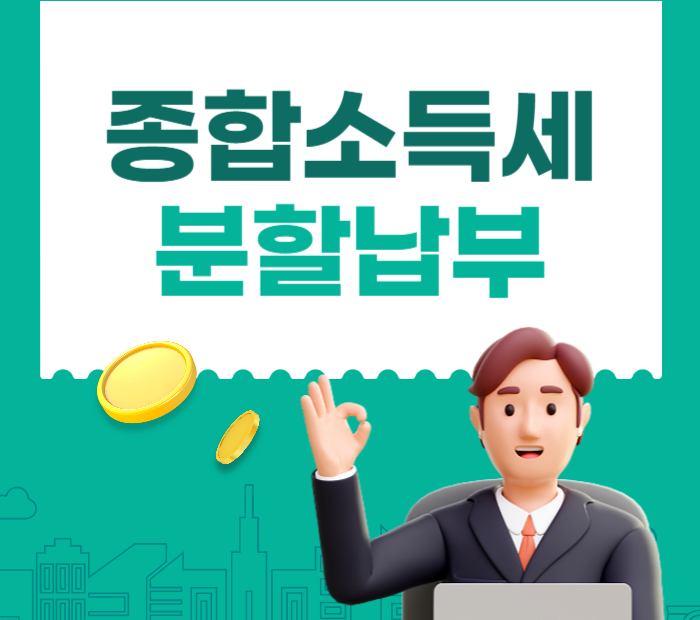 종합 소득세 분할 납부 방법