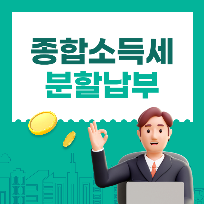 종합 소득세 분할 납부 방법