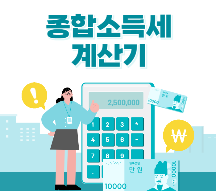 종합소득세 계산기 2024