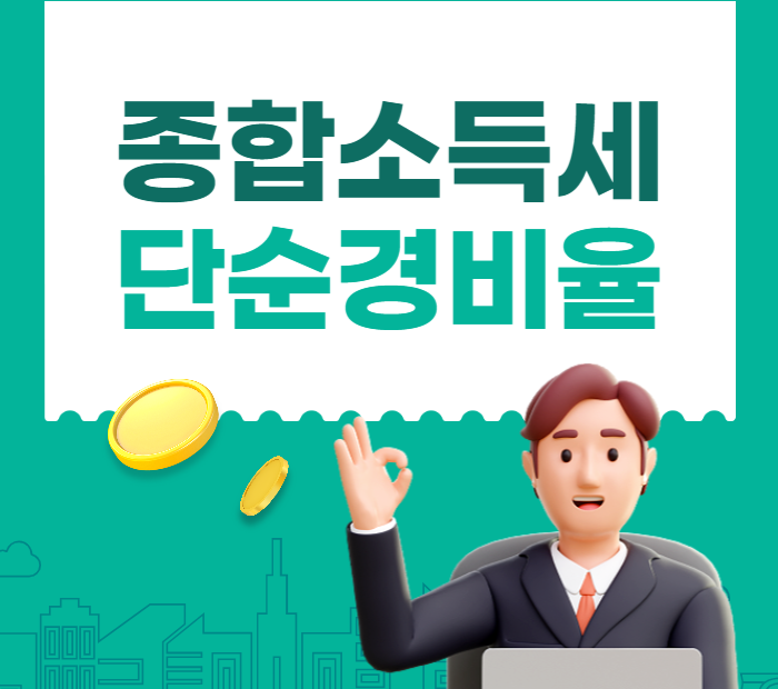 종합소득세 단순 경비율 기준 대상자 신고방법