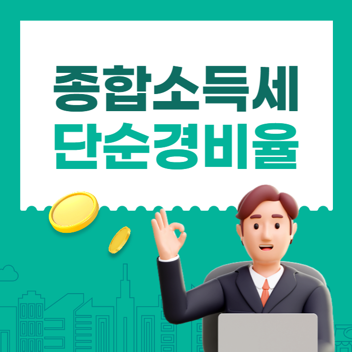 종합소득세 단순 경비율 기준 대상자 신고방법