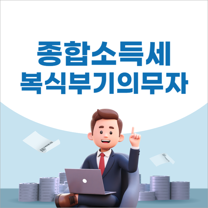 종합소득세 복식부기 의무자 기준 및 신고방법