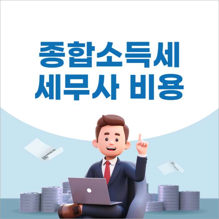 종합소득세 세무사 비용 알아보기