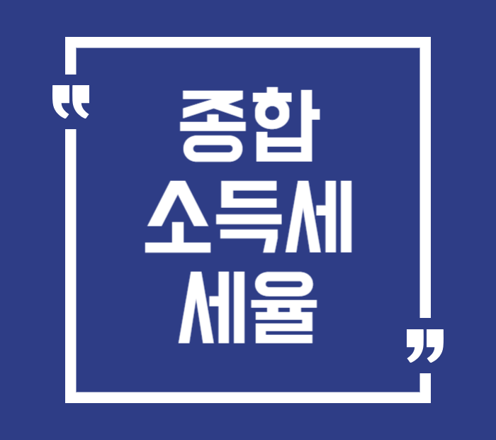 종합소득세 세율