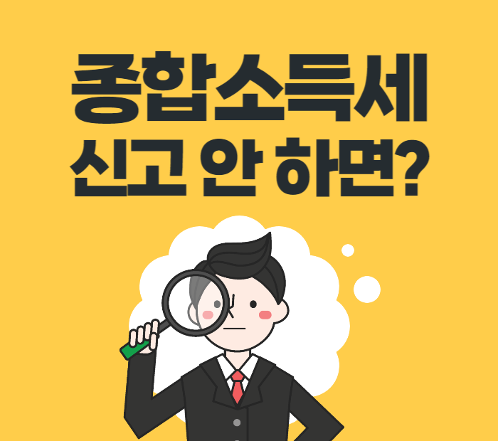 종합소득세 신고 안하면