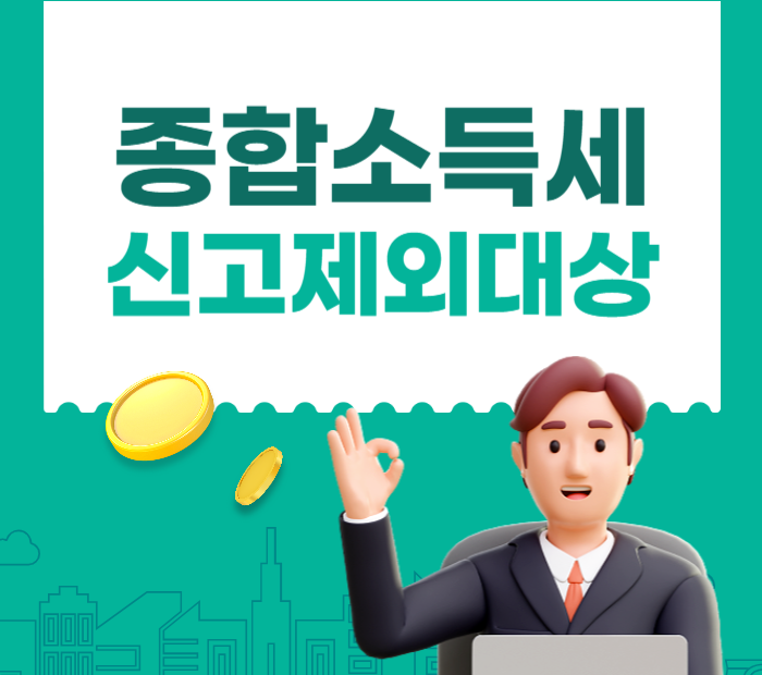 종합소득세 신고 제외 대상