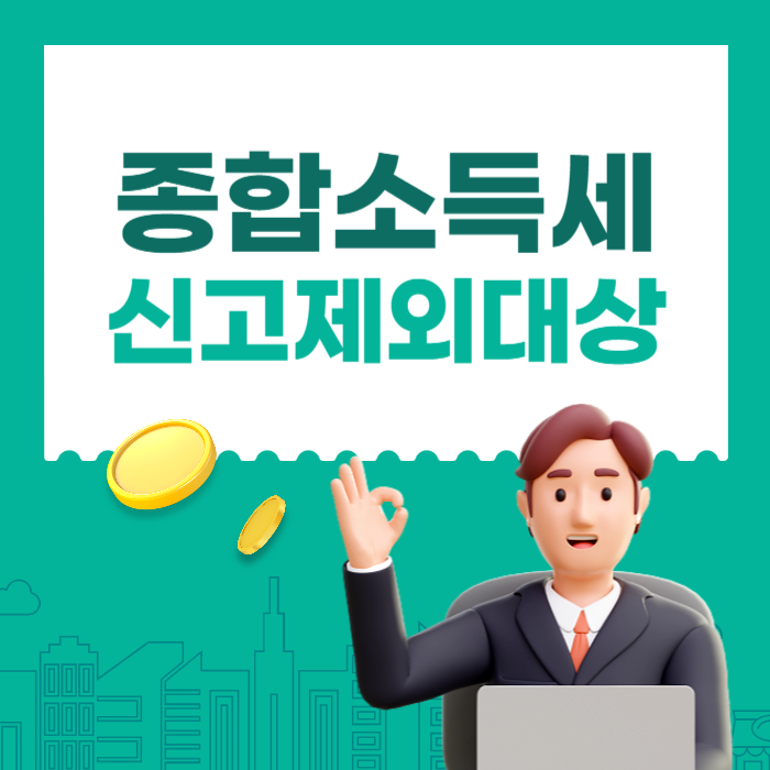 종합소득세 신고 제외 대상