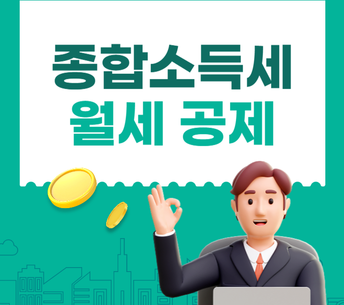 종합소득세 월세 공제 방법