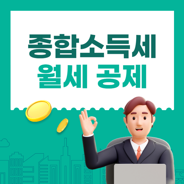 종합소득세 월세 공제 방법