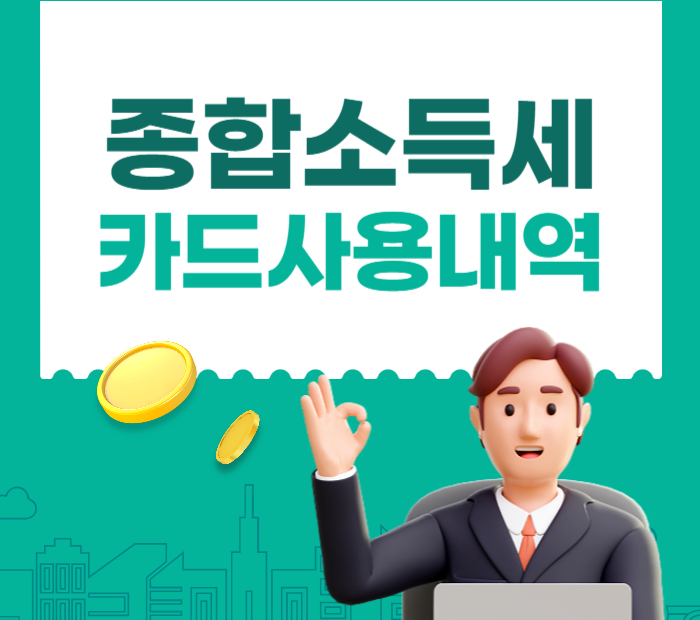 종합소득세 카드 사용 내역 확인 방법