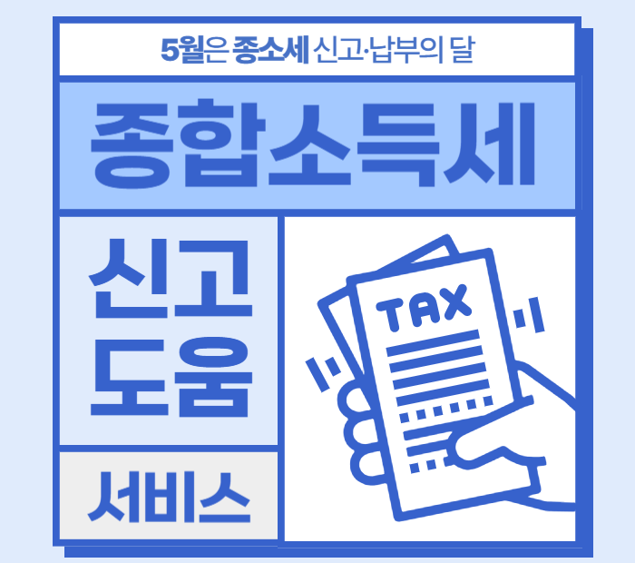 홈택스 종합소득세 신고도움서비스