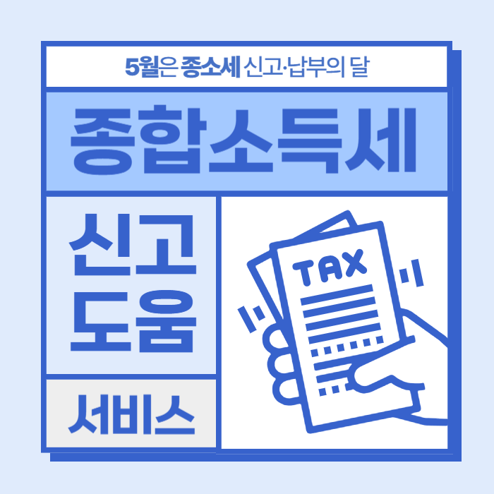 홈택스 종합소득세 신고도움서비스