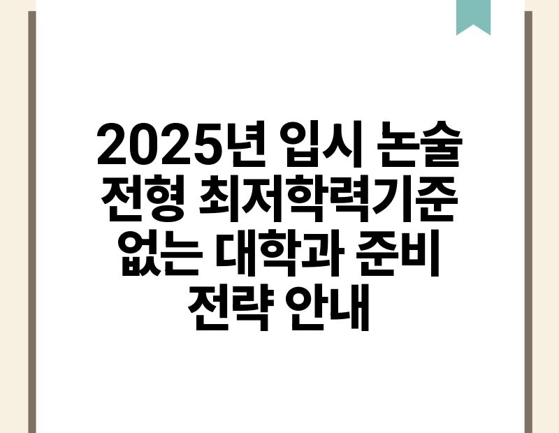 2025년 입시 논술 전형 최저학력기준 없는 대학과 준비 전략 안내.jpg