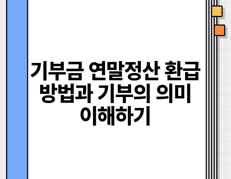 기부금 연말정산 환급 방법과 기부의 의미 이해하기.jpg