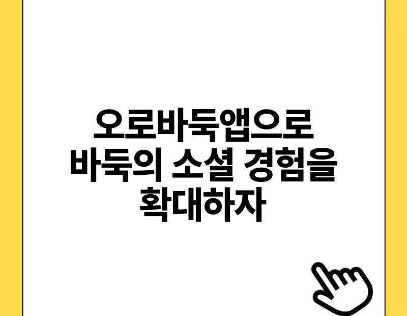 오로바둑앱으로 바둑의 소셜 경험을 확대하자.jpg