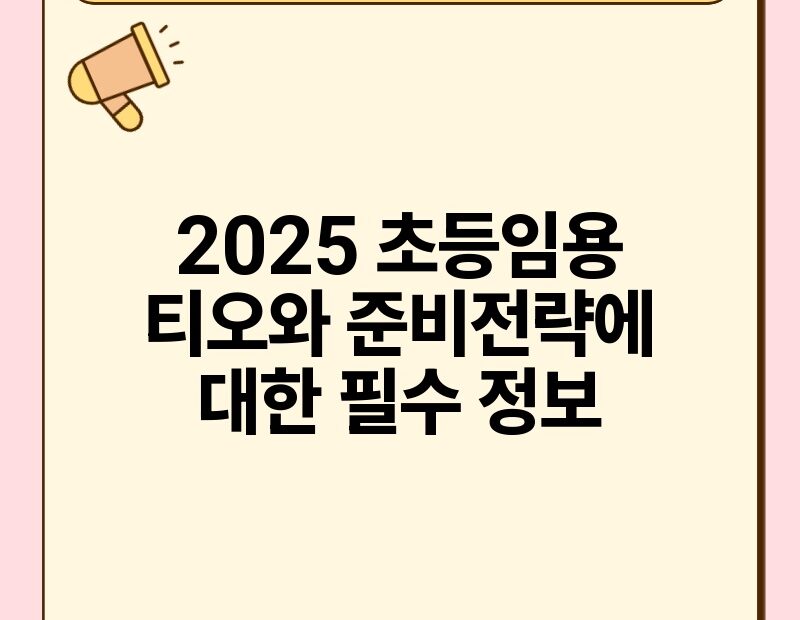 2025 초등임용 티오와 준비전략에 대한 필수 정보.jpg