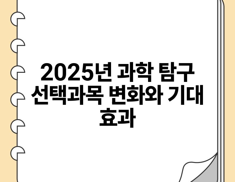 2025년 과학 탐구 선택과목 변화와 기대 효과.jpg