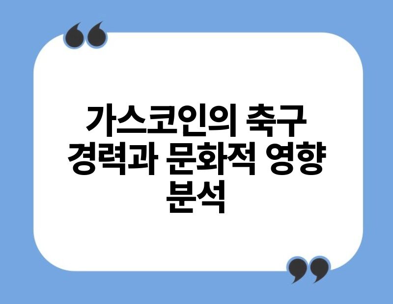 가스코인의 축구 경력과 문화적 영향 분석.jpg