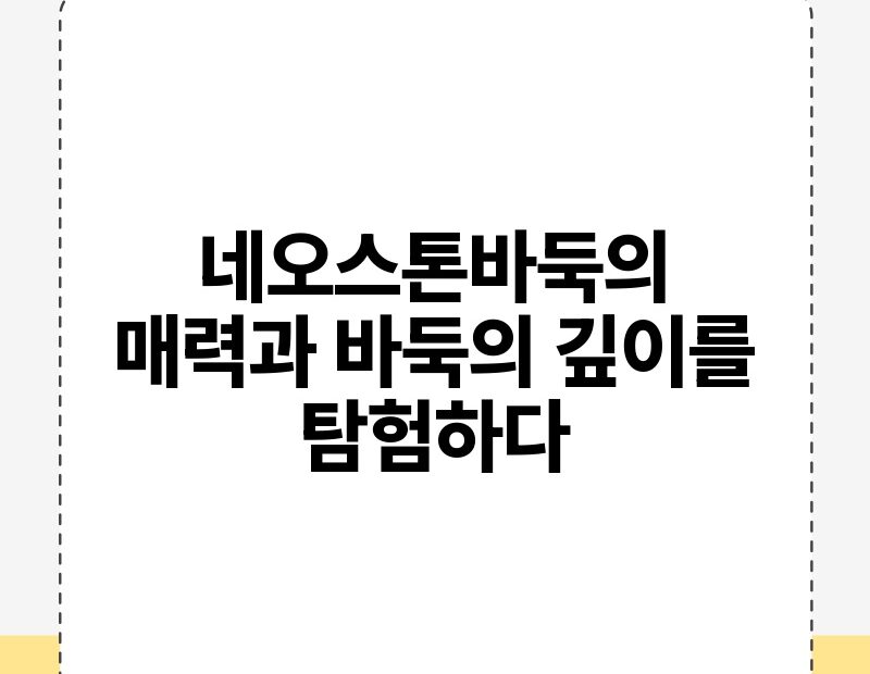 네오스톤바둑의 매력과 바둑의 깊이를 탐험하다.jpg