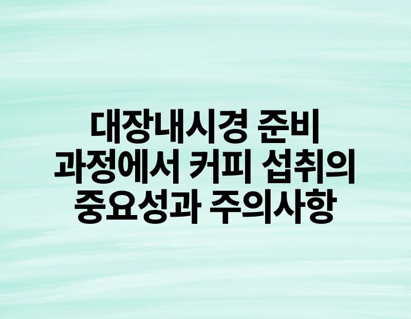 대장내시경 준비 과정에서 커피 섭취의 중요성과 주의사항.jpg