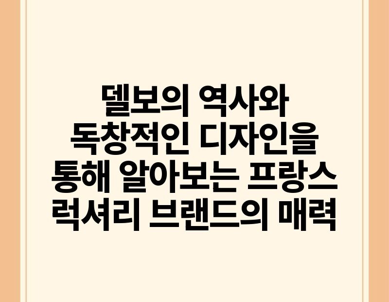 델보의 역사와 독창적인 디자인을 통해 알아보는 프랑스 럭셔리 브랜드의 매력.jpg