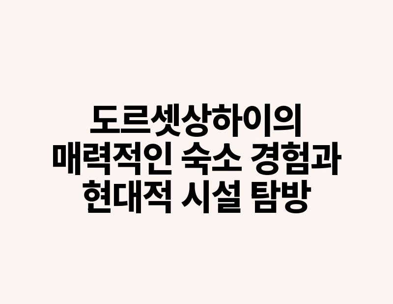 도르셋상하이의 매력적인 숙소 경험과 현대적 시설 탐방.jpg