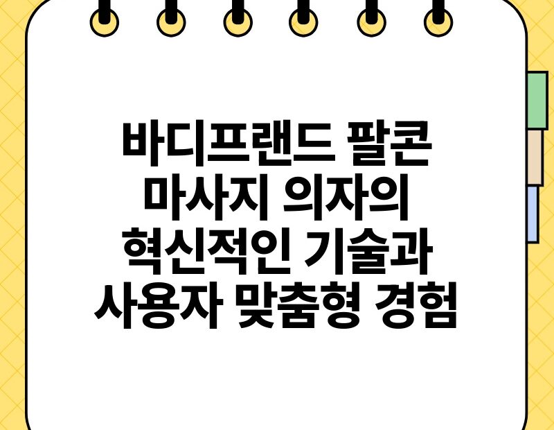 바디프랜드 팔콘 마사지 의자의 혁신적인 기술과 사용자 맞춤형 경험.jpg