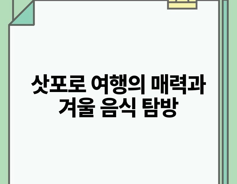 삿포로 여행의 매력과 겨울 음식 탐방.jpg