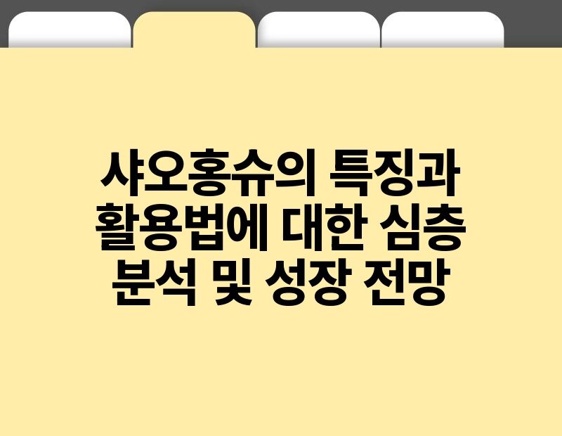 샤오홍슈의 특징과 활용법에 대한 심층 분석 및 성장 전망.jpg