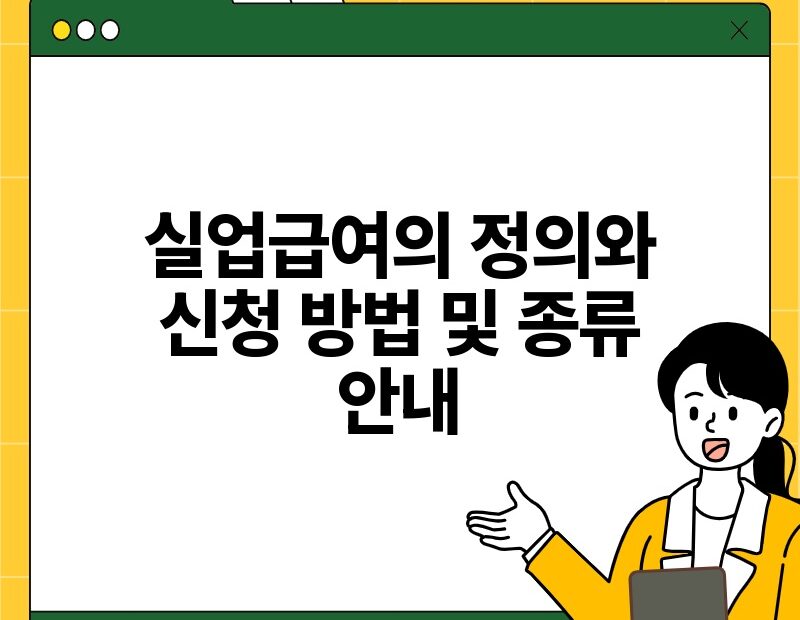 실업급여의 정의와 신청 방법 및 종류 안내.jpg