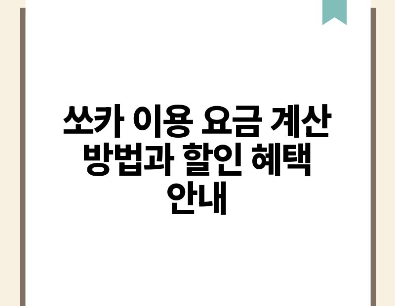 쏘카 이용 요금 계산 방법과 할인 혜택 안내.jpg