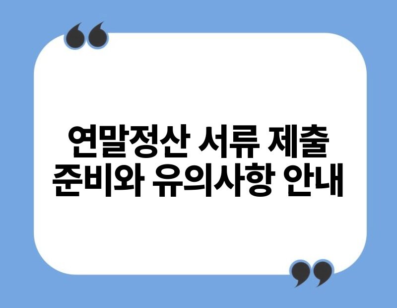 연말정산 서류 제출 준비와 유의사항 안내.jpg