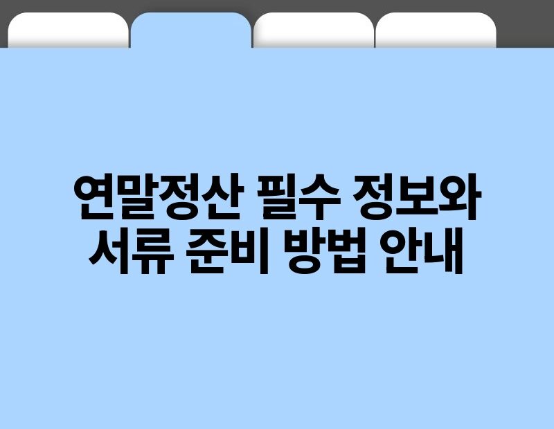 연말정산 필수 정보와 서류 준비 방법 안내.jpg