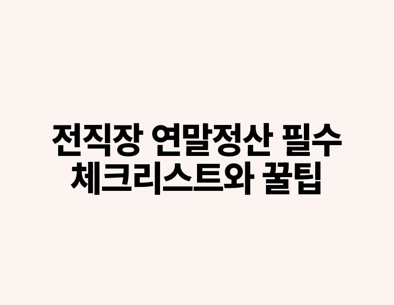 전직장 연말정산 필수 체크리스트와 꿀팁.jpg