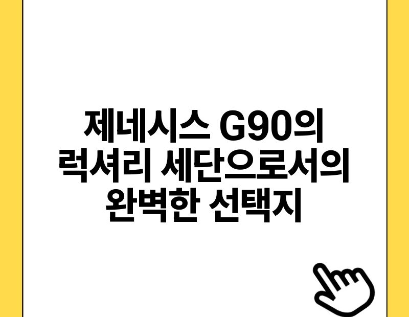 제네시스 G90의 럭셔리 세단으로서의 완벽한 선택지.jpg