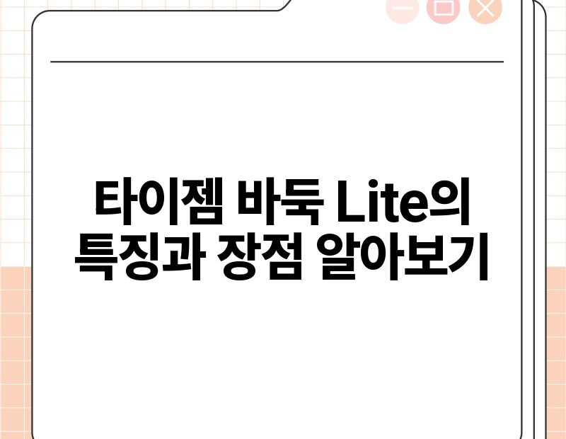 타이젬 바둑 Lite의 특징과 장점 알아보기.jpg