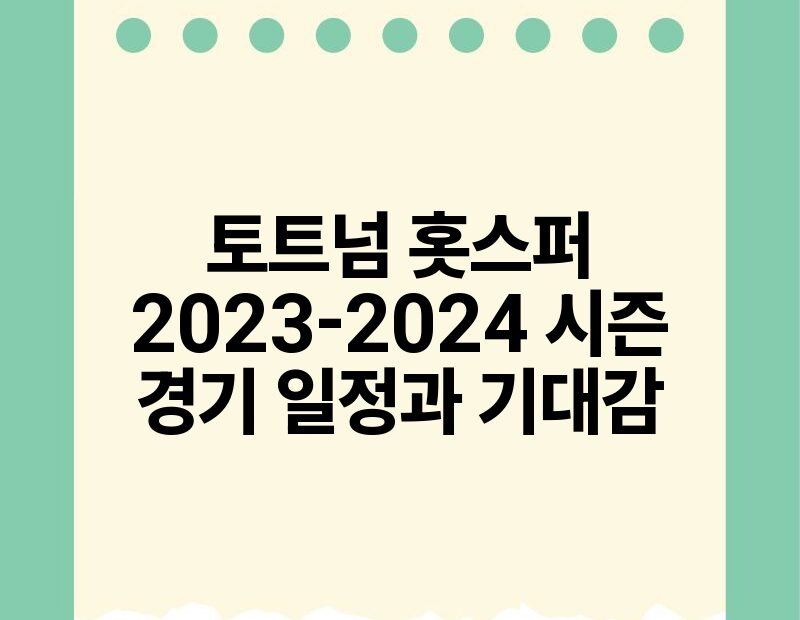 토트넘 홋스퍼 2023 2024 시즌 경기 일정과 기대감.jpg