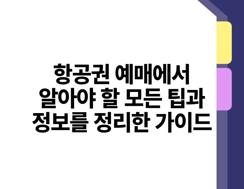 항공권 예매에서 알아야 할 모든 팁과 정보를 정리한 가이드.jpg