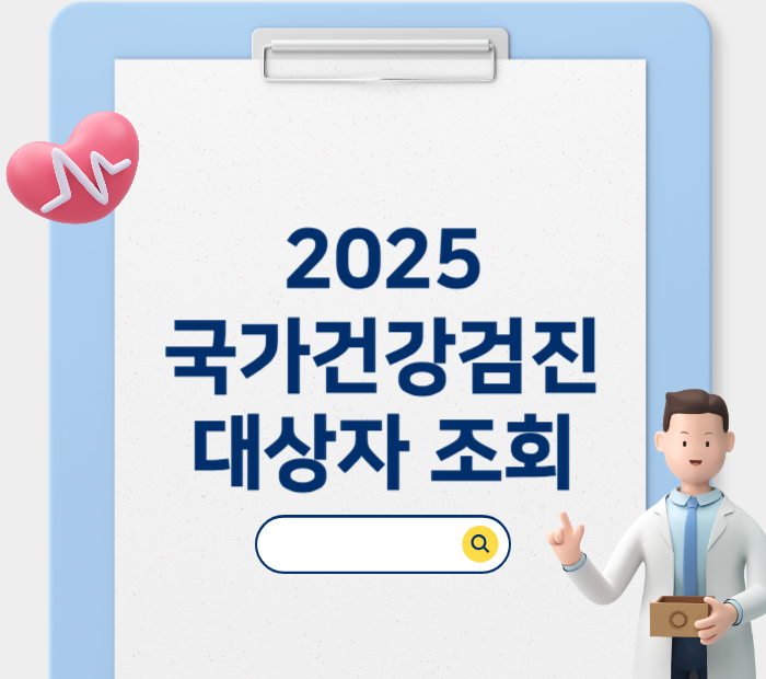 2025 국가건강검진 대상자 조회