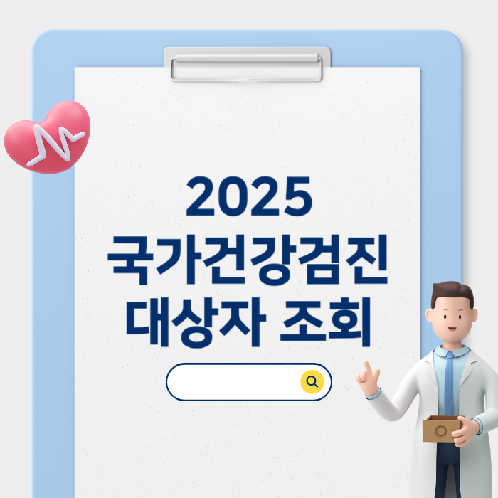 2025 국가건강검진 대상자 조회